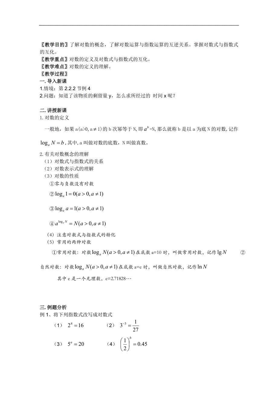 高一数学人教a版精品学案集：对数（一）_第1页