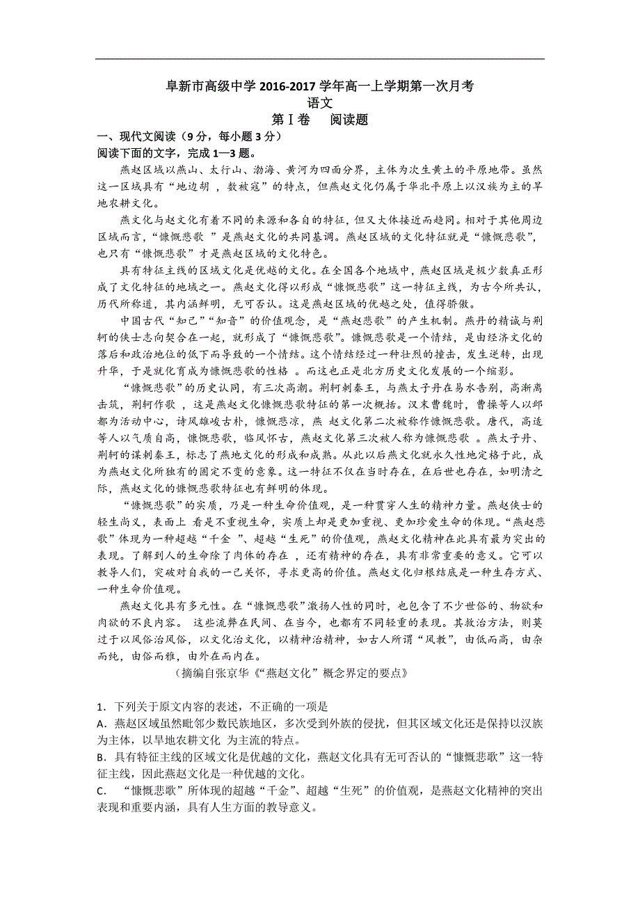 辽宁省阜新市高级中学2016-2017学年高一上学期第一次月考语文试题 word版含答案_第1页