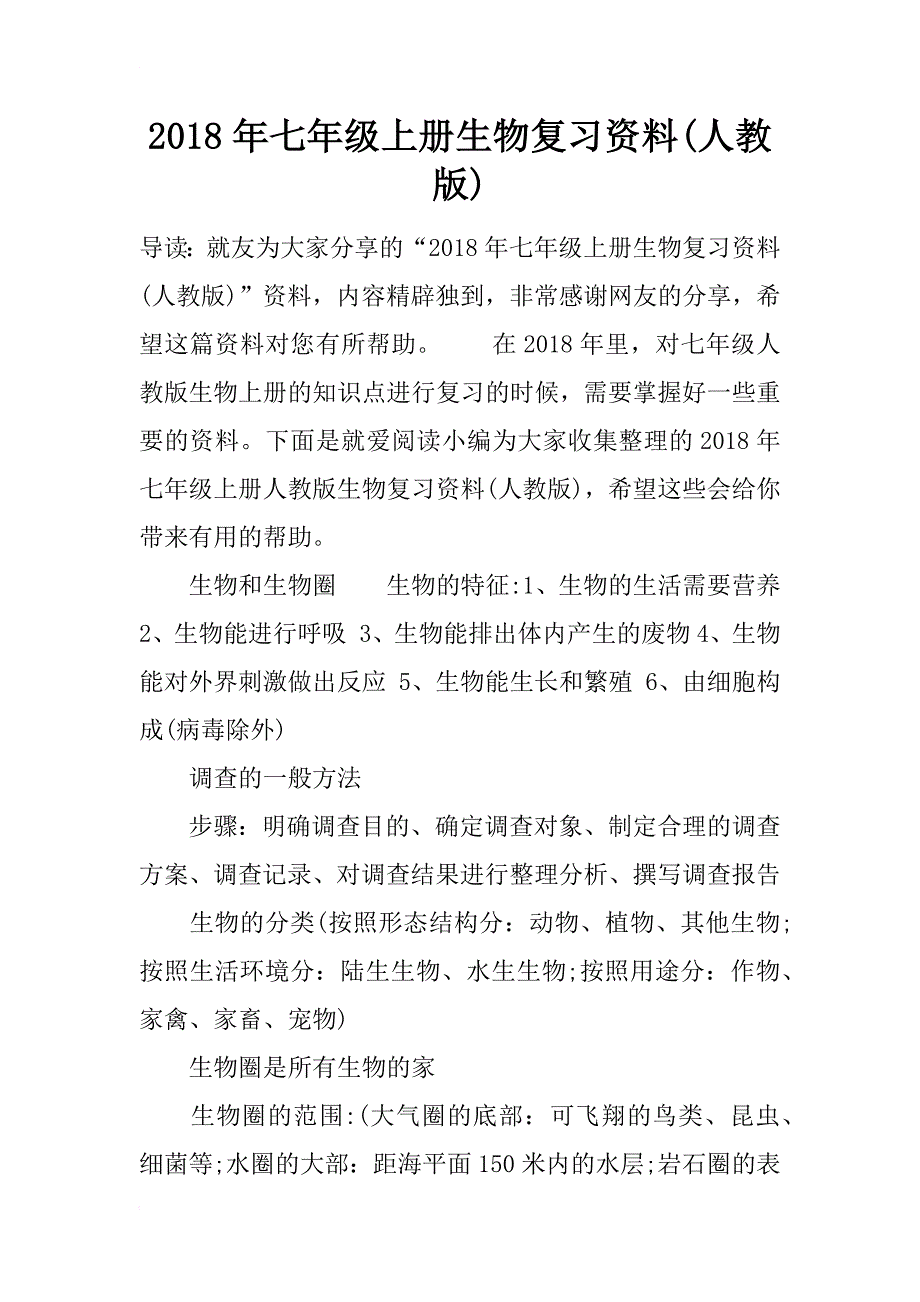 2018年七年级上册生物复习资料(人教版)_第1页