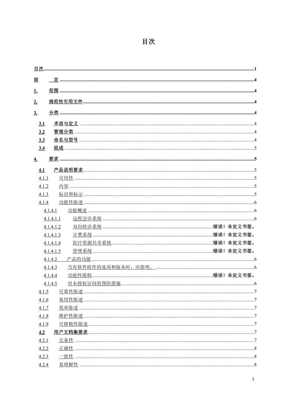 医疗器械软件产品注册标准模板_第1页