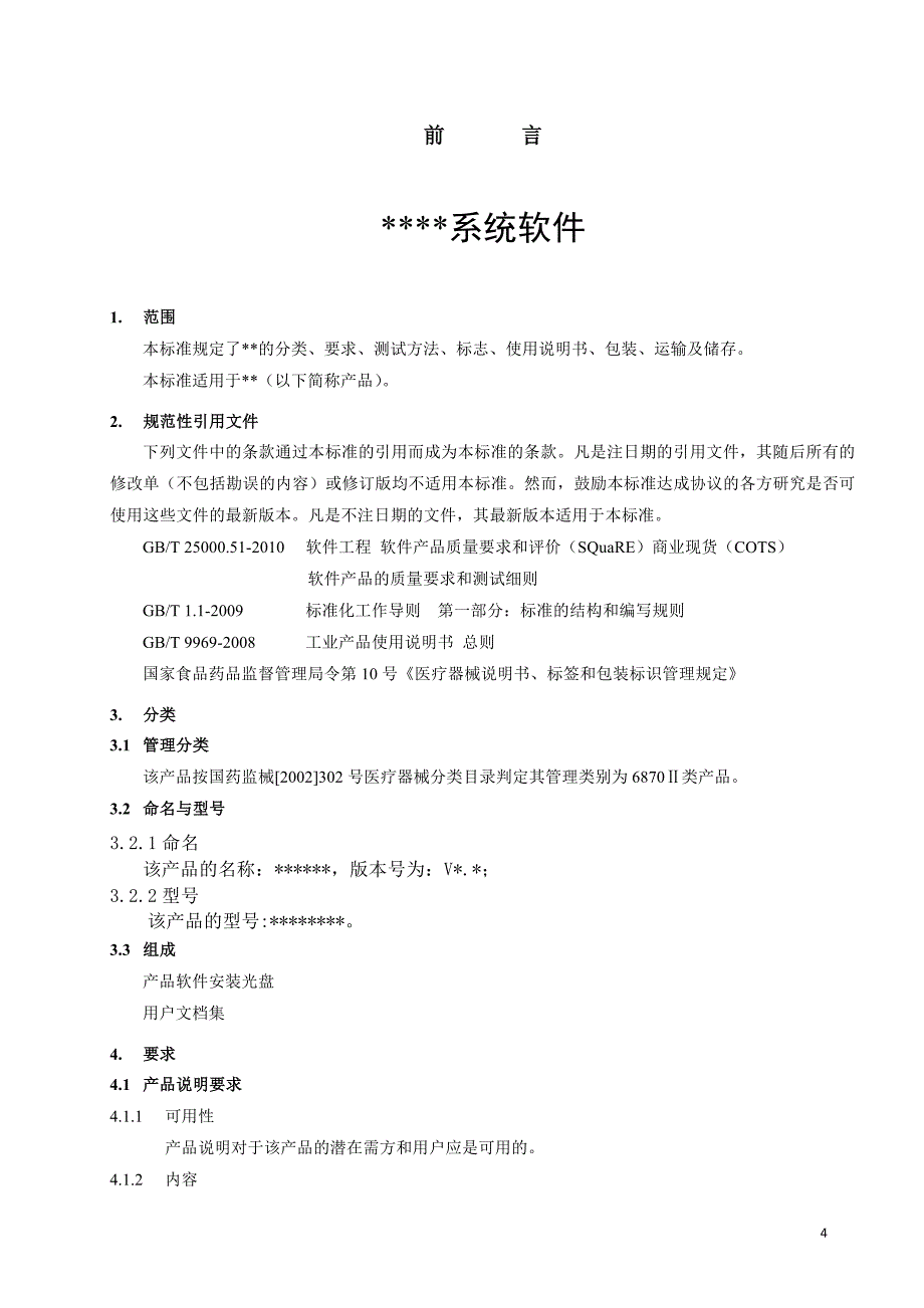 医疗器械软件产品注册标准模板_第4页