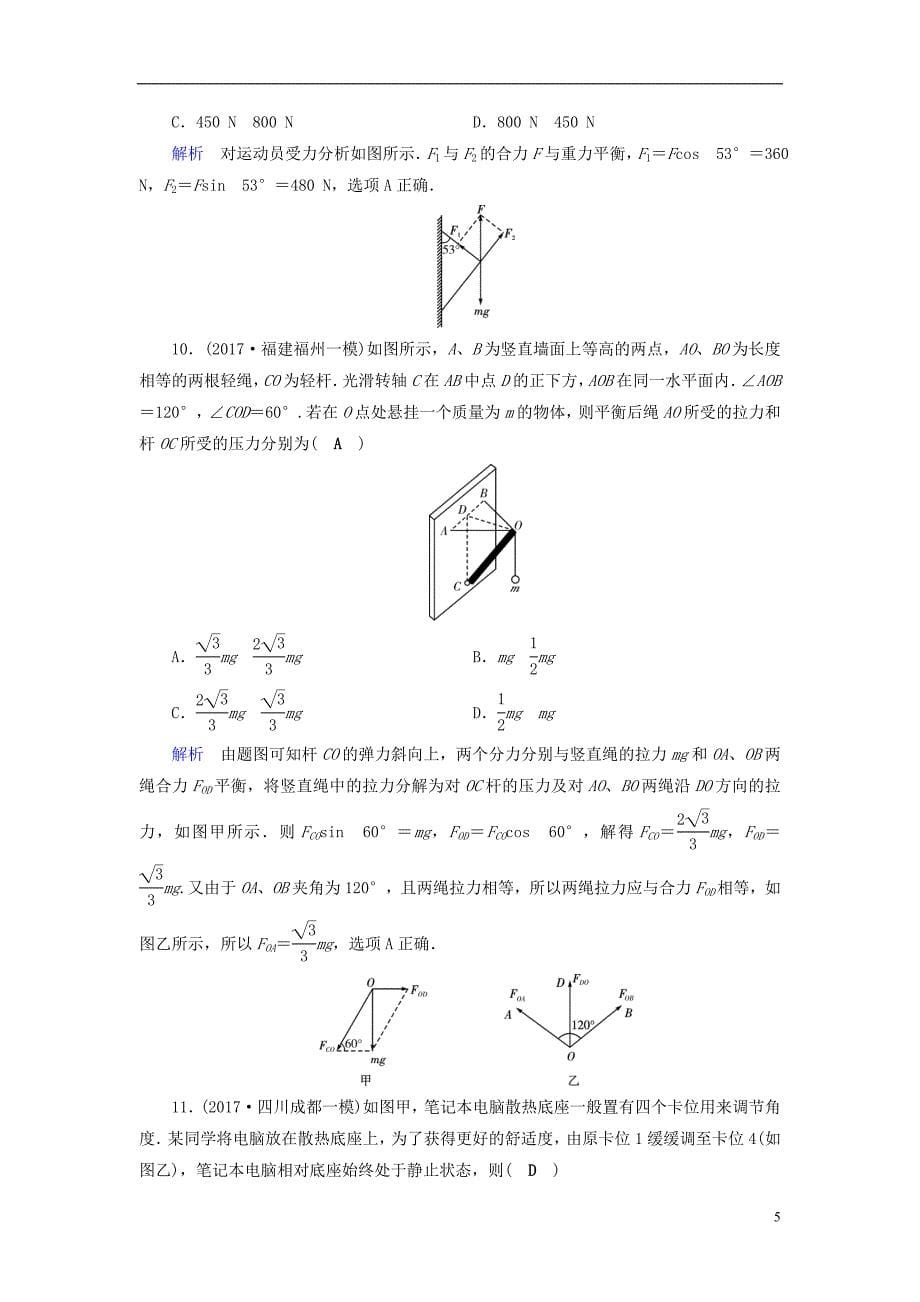 （全国通用版）2019版高考物理大一轮复习 第二章 相互作用 课时达标5 力的合成与分解_第5页