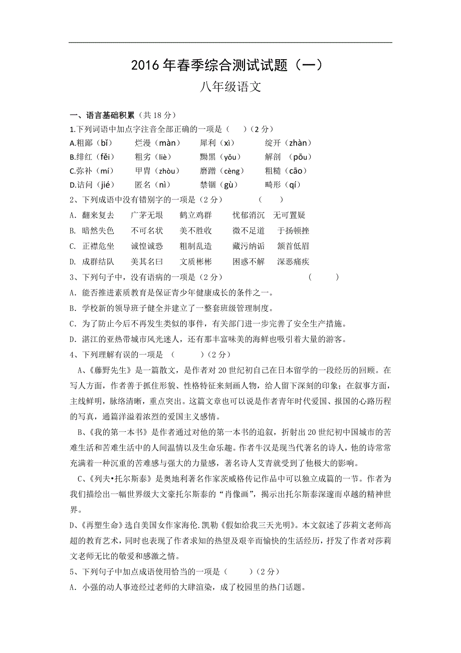 湖北省鄂州市鄂城区2015-2016学年八年级下学期第一次月考语文试卷_第1页