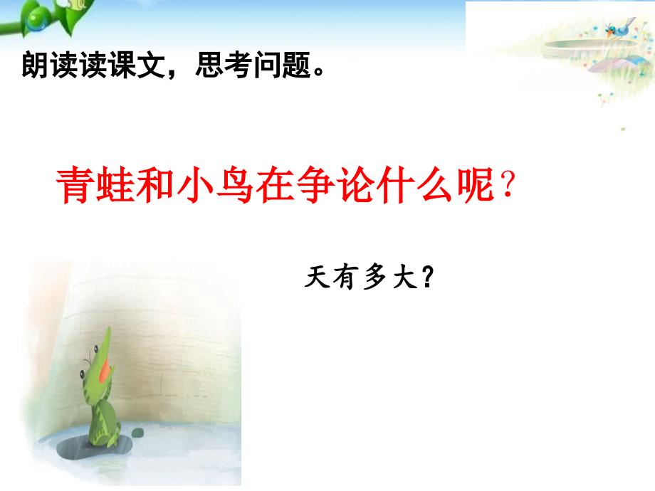 新人教版二年级上册课件——坐井观天公开课附教案_第3页