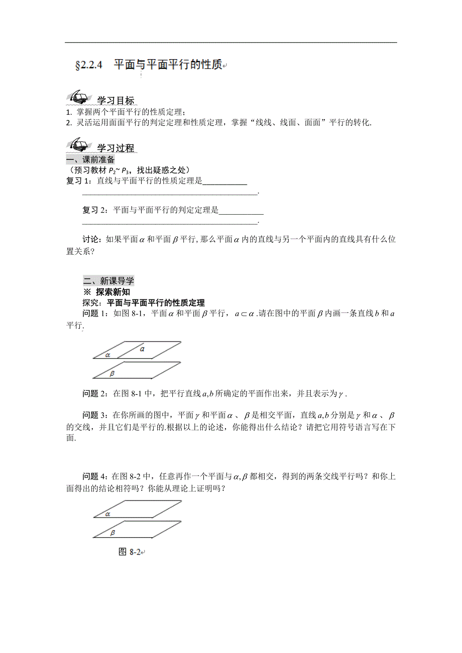 湖南省永州市道县第一中学高一数学必修2《2.2.4 平面与平面平行的性质》学案_第1页