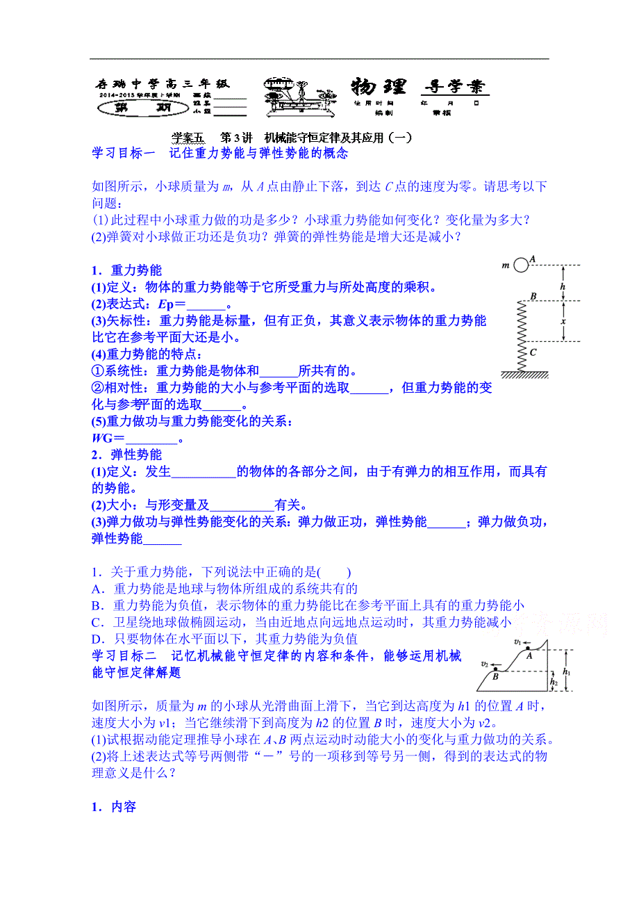 河北省隆化县存瑞中学高三物理一轮复习《机械能守恒定律及其应用》学案_第1页