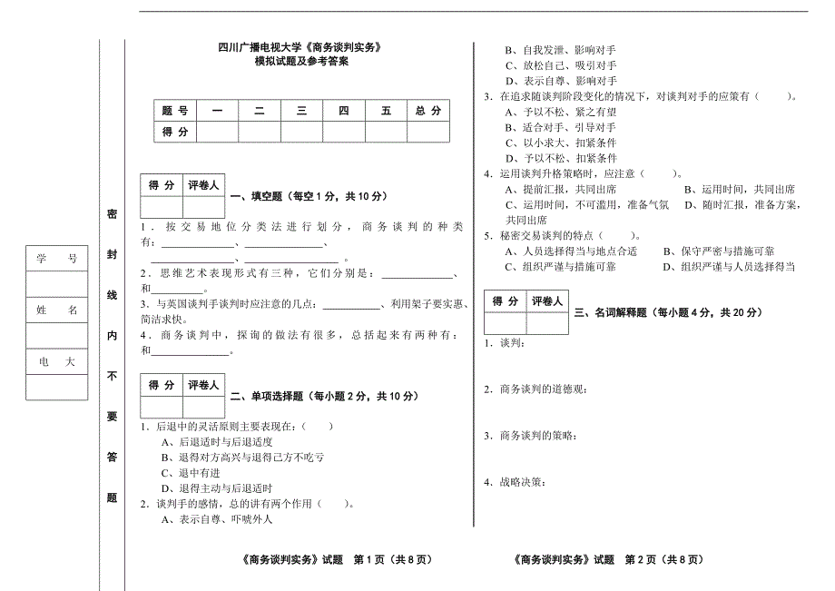 四川广播电视大学商务谈判实务模拟试题及答案1_第1页