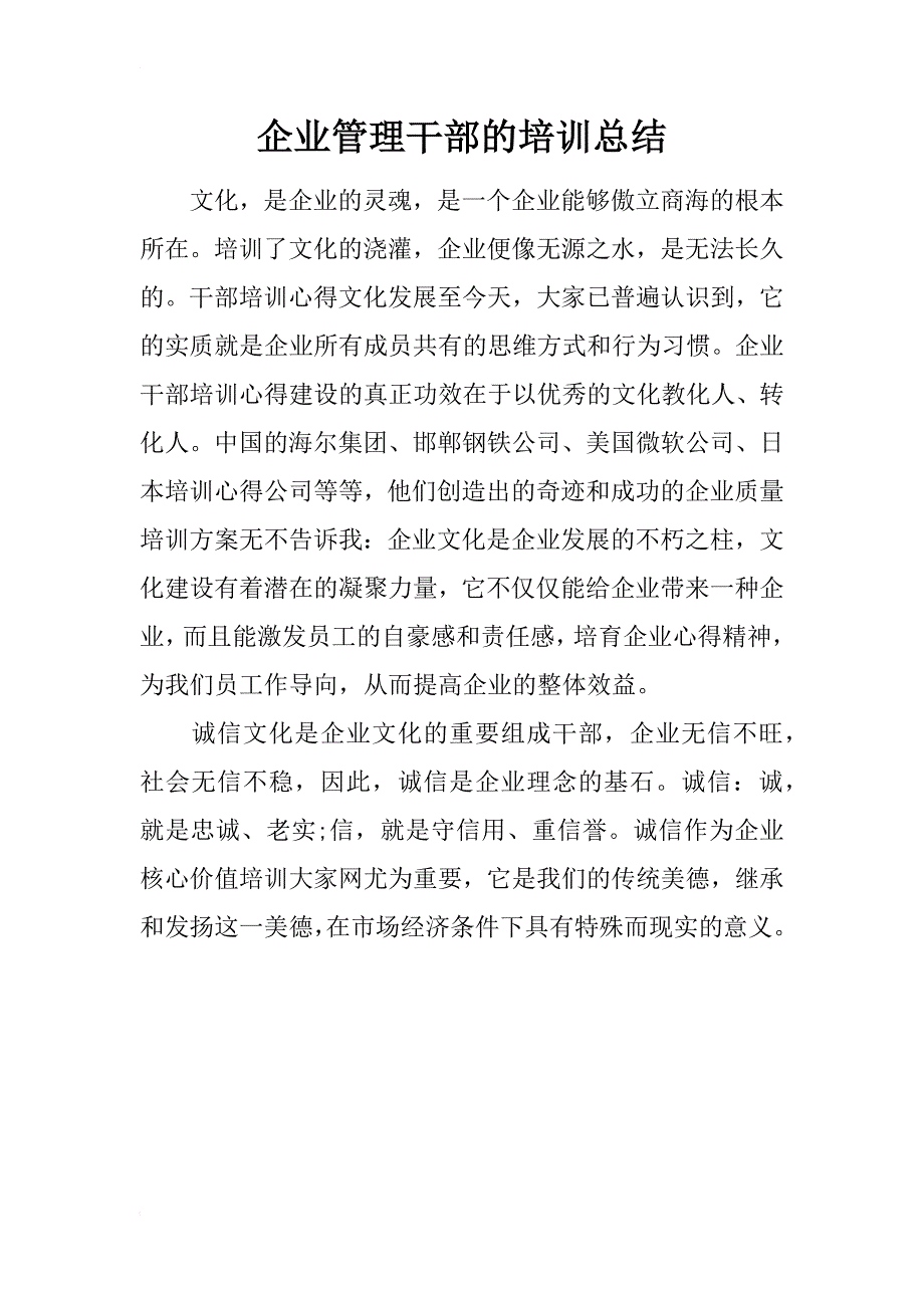 企业管理干部的培训总结_第1页