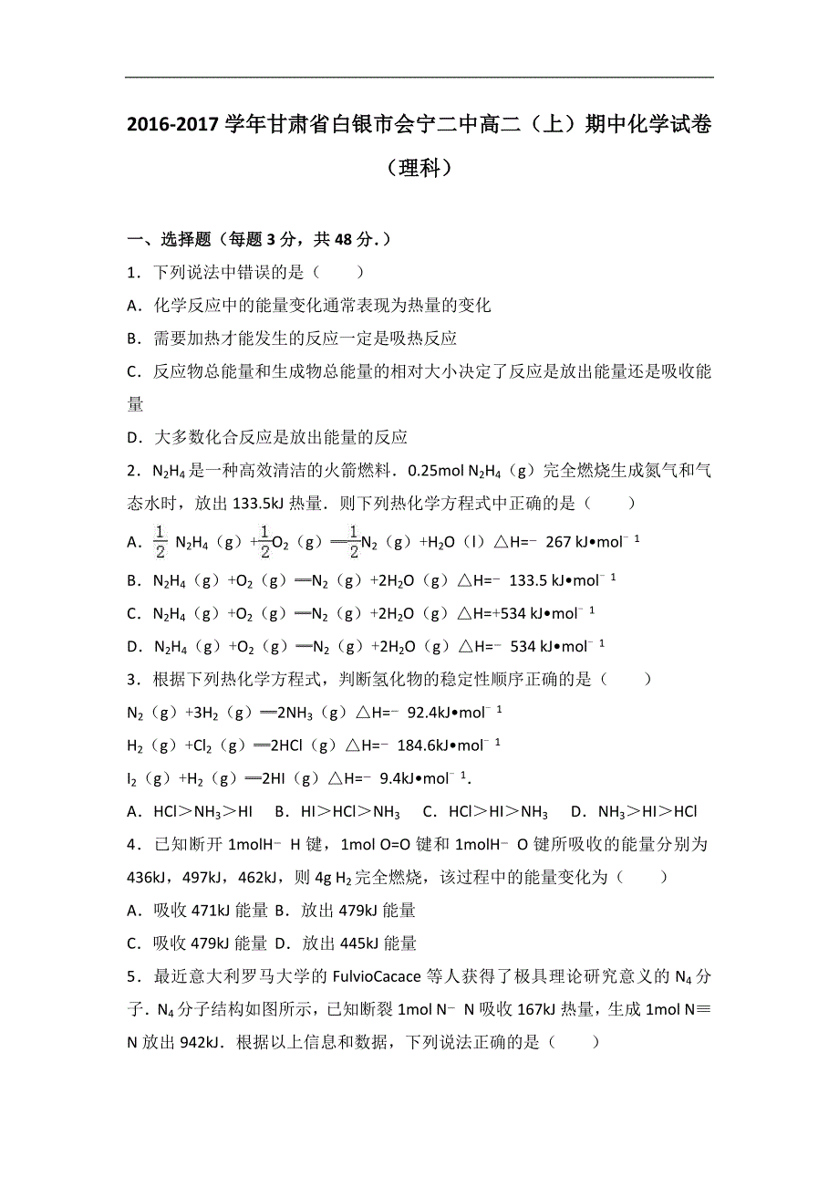 甘肃省白银市会宁二中2016-2017学年高二上学期期中化学试卷（理科）word版含解析_第1页