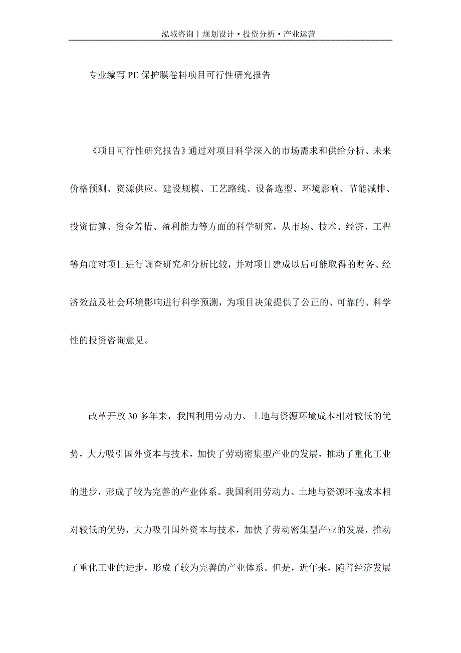 专业编写PE保护膜卷料项目可行性研究报告_第1页