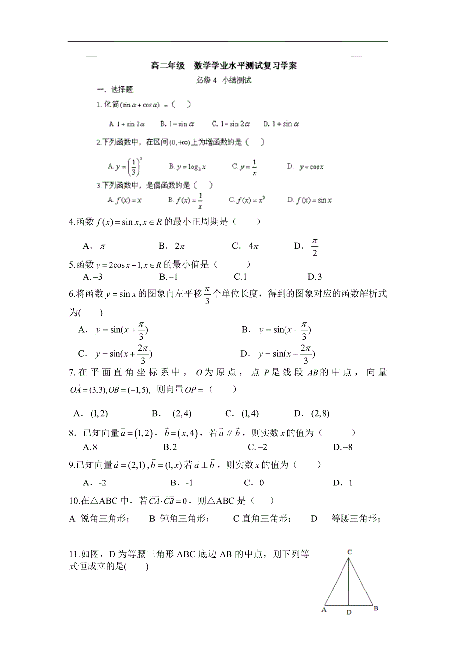 湖南省湘潭凤凰中学高二数学学业水平测试复习学案：必修4 小结测试_第1页