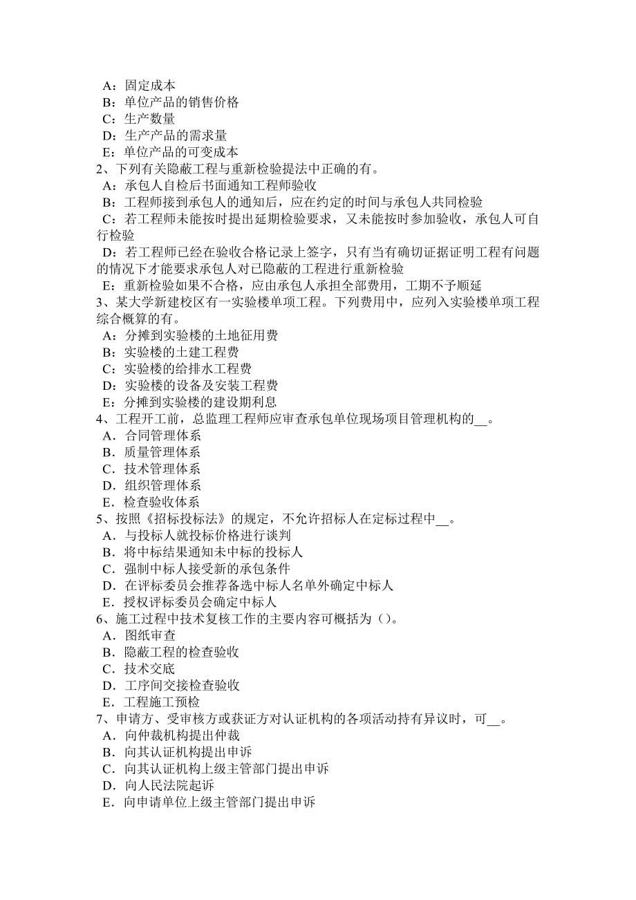 河北省监理工程师合同管理：承担违约责任方式试题_第5页