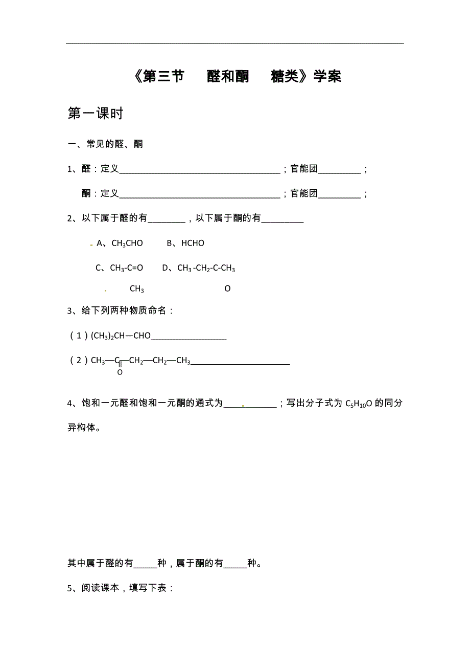 高中化学鲁科版选修5：《第三节 醛和酮 糖类》学案1（鲁科版选修5）_第1页