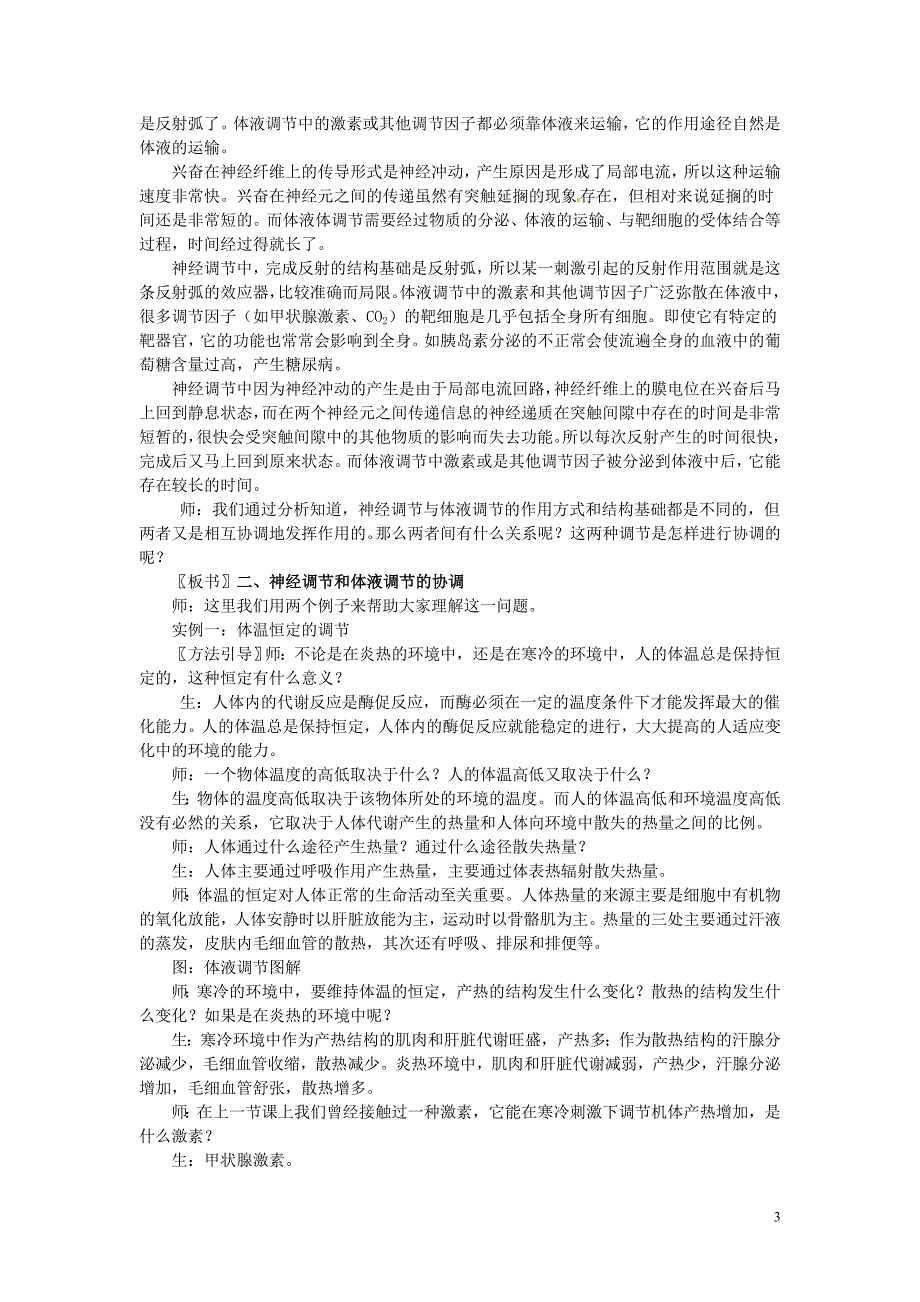 浙江省衢州市仲尼中学高二生物 第三节 高等动物的内分泌系统与体液调节教案 苏教版_第3页