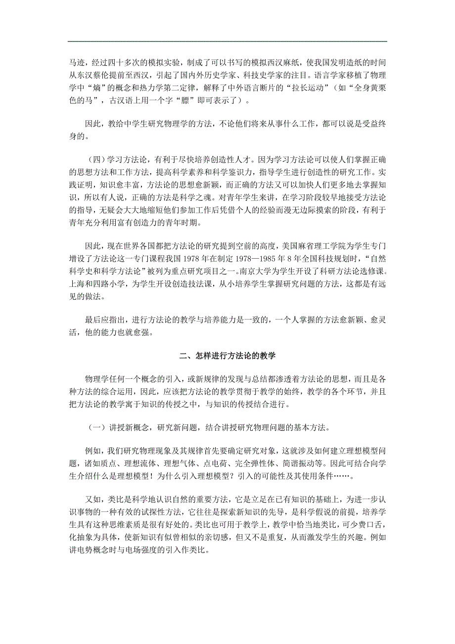 高中物理教学论文 谈谈物理学方法论的教学问题_第2页