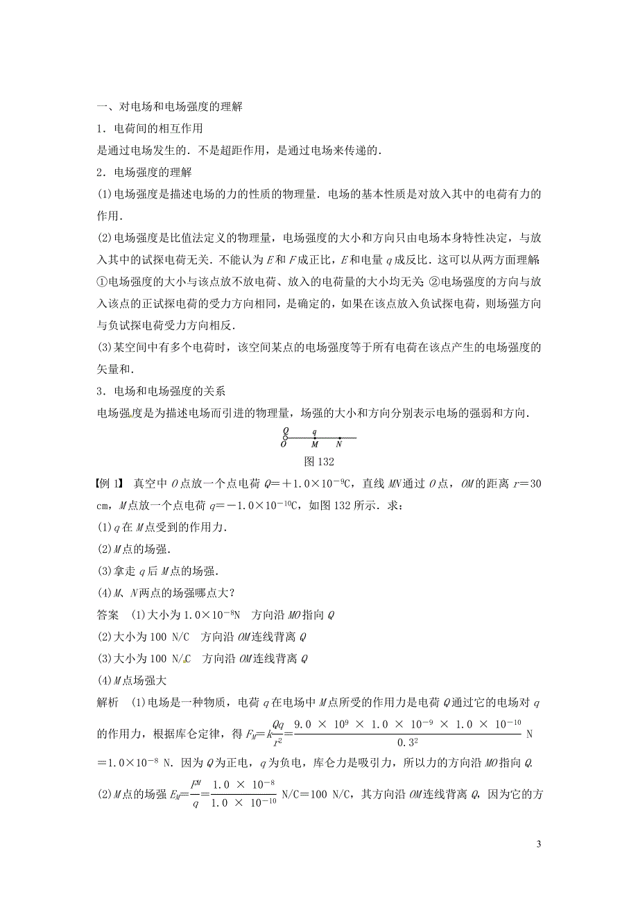 重庆市万州区分水中学高中物理 第一章 第3讲 电场强度教学案 新人教版选修3-1_第3页