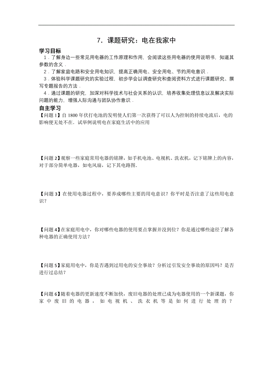 高二物理：3.7《课题研究：电在我 家中》学案（新人教版选修1-1）_第1页