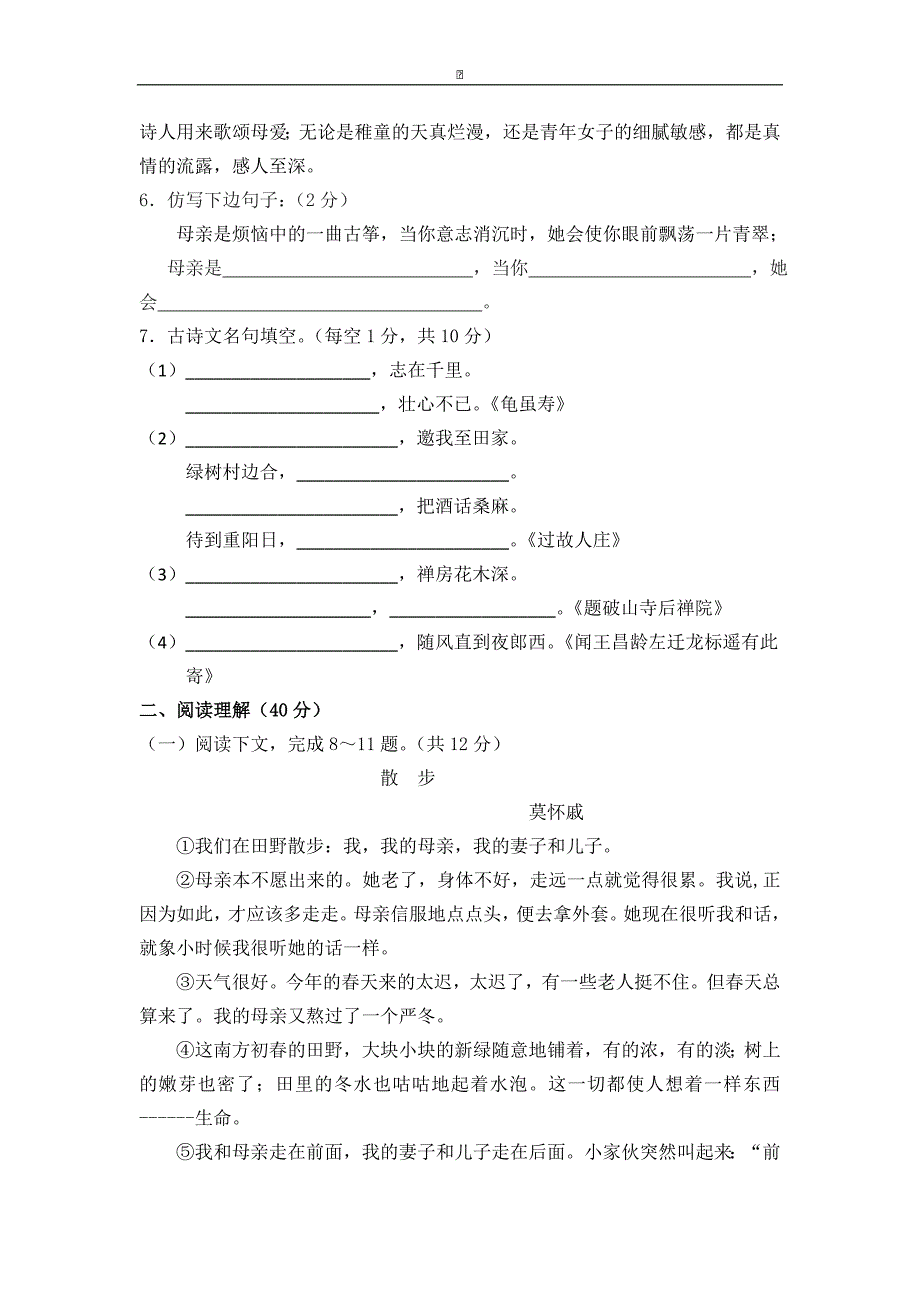 河南省平顶山市长虹学校2015-2016学年七年级上学期第一次月考语文试卷（无答案）_第2页