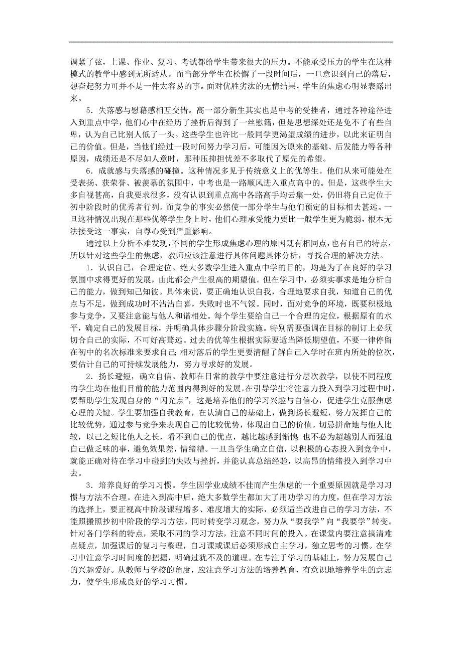 高中物理教学论文 重点中学高一新生焦虑心理分析_第2页