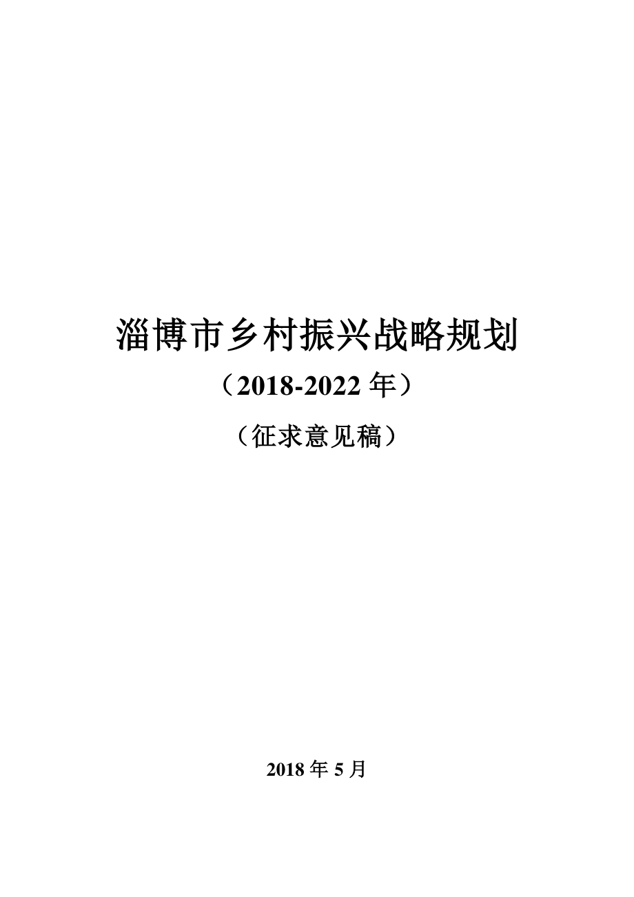 淄博市乡村振兴战略规划(2018—2022年)征求意见稿_第1页