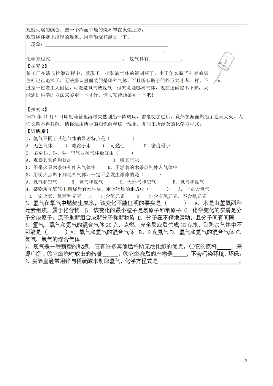 铜川矿务局第二中学九年级化学上册 5.1 洁净的燃料-氢气导学案（无答案）（新版）粤教版_第2页