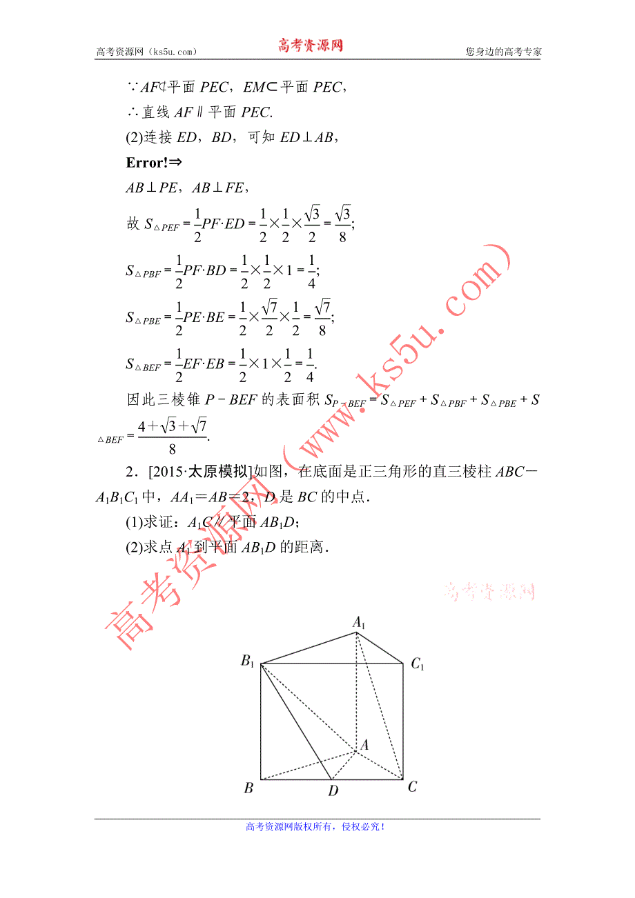 金版教程2016高考数学文二轮复习训练：1-4-2 高考中的立体几何（解答题型） word版含解析_第2页