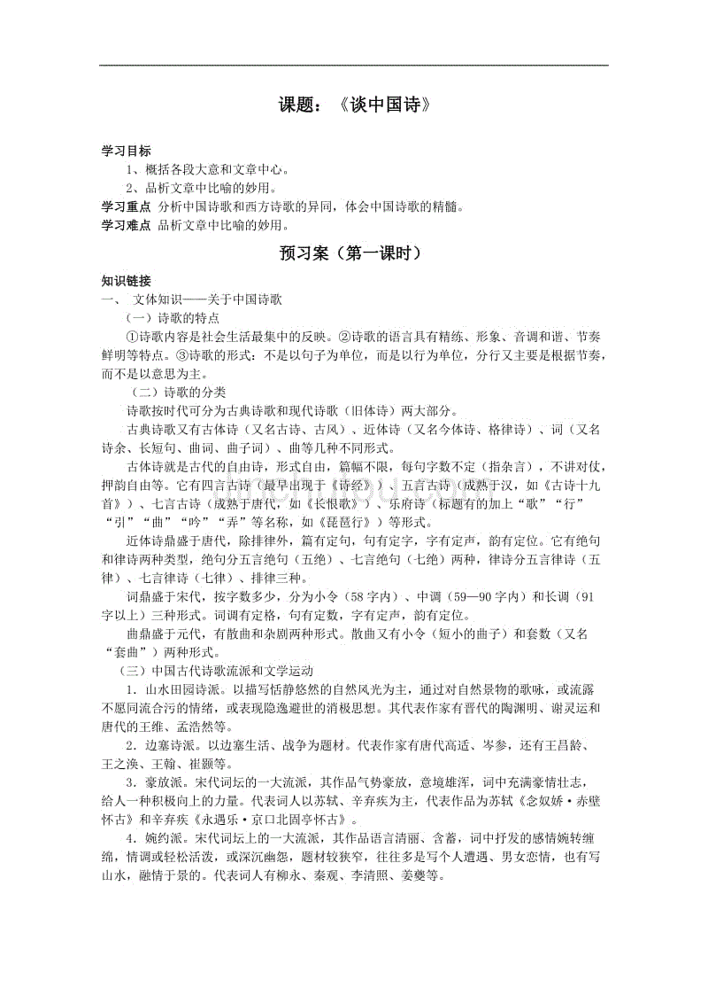 河南省安阳县二中高二语文学案：1.2《谈中国诗》2（语文版必修5）