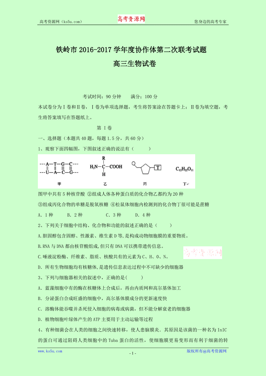 辽宁省铁岭市协作体2017届高三上学期第二次联考生物试题 word版含答案_第1页