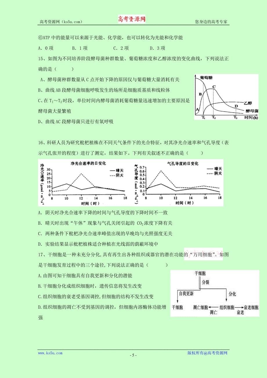 辽宁省铁岭市协作体2017届高三上学期第二次联考生物试题 word版含答案_第5页