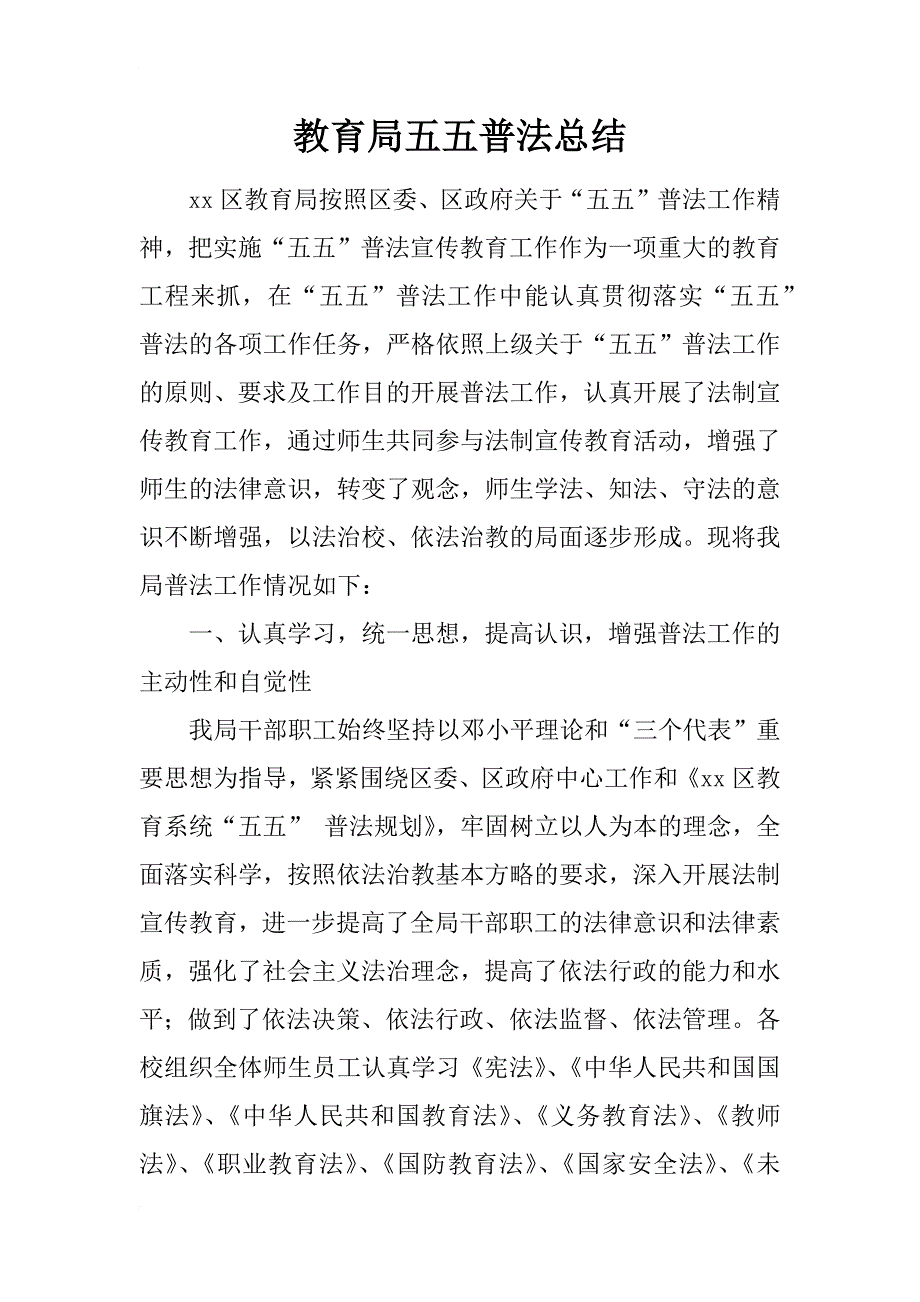 教育局五五普法总结_第1页