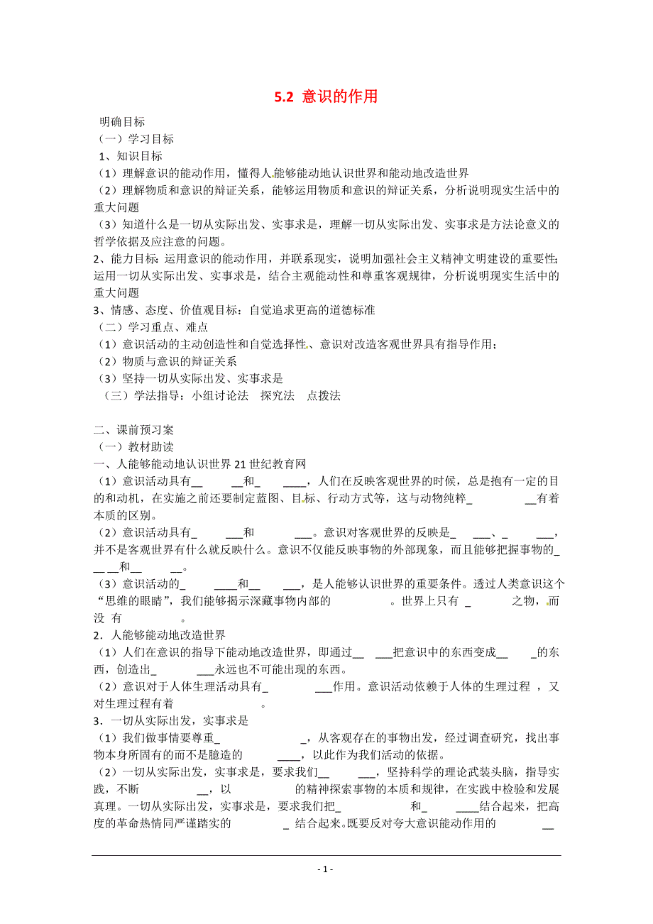 重庆市江津第五中学高中政 治《生活与哲学》5.2意识的作用导学案 新人教版必修4_第1页