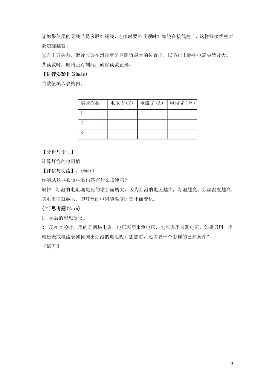 盘锦市九年级物理上册 14.3 侧小灯泡电阻教学设计 鲁教版_第3页