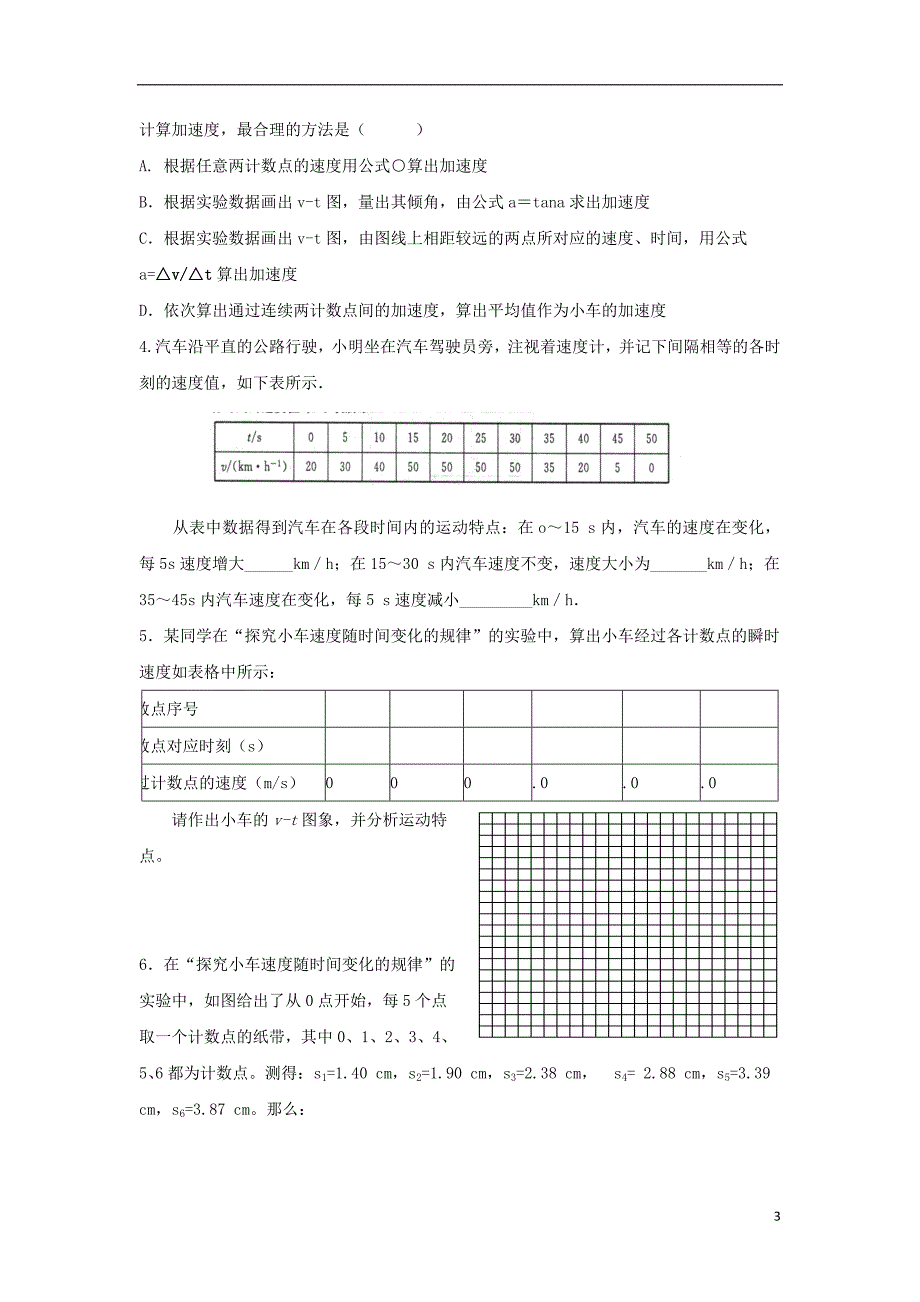 河北省邢台市高中物理第二章匀变速直线运动的研究第一节实验：探究小车速度随时间变化的规律导学案无答案新人教版必修_第3页