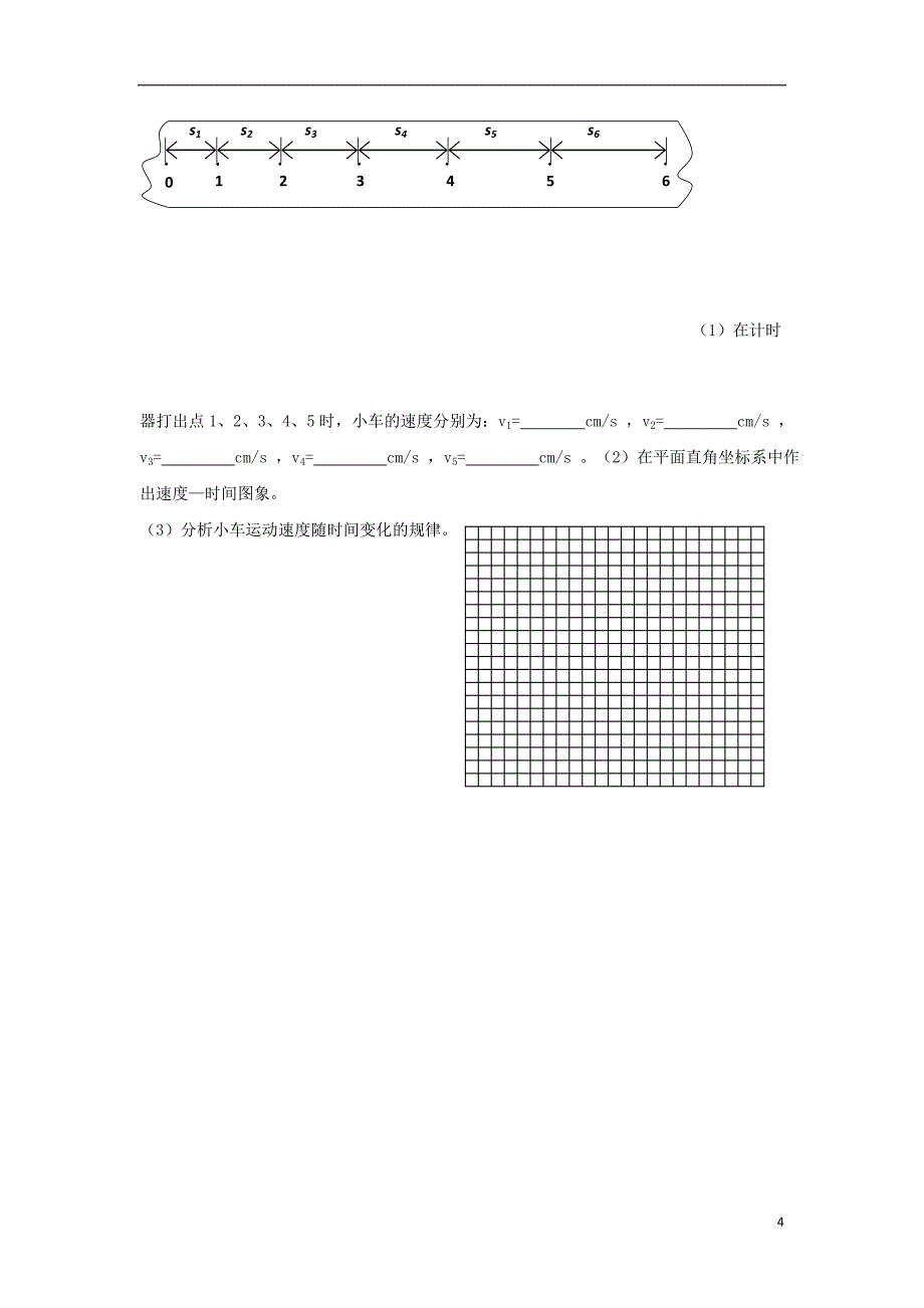 河北省邢台市高中物理第二章匀变速直线运动的研究第一节实验：探究小车速度随时间变化的规律导学案无答案新人教版必修_第4页