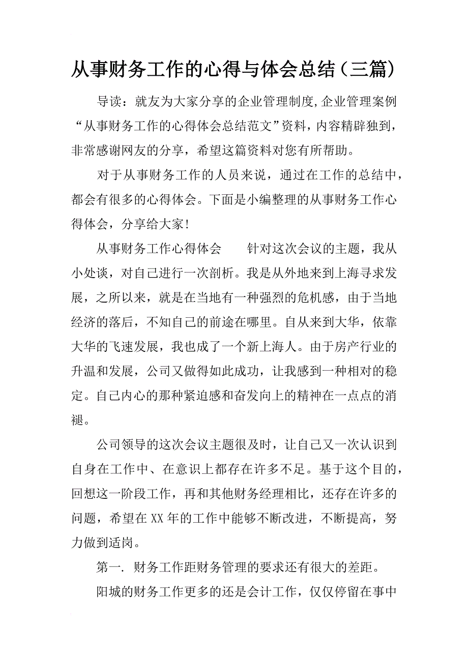 从事财务工作的心得与体会总结（三篇)_第1页