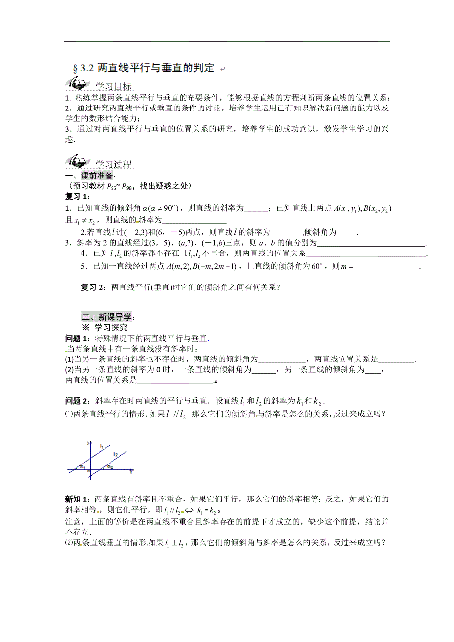 湖南省永州市道县第一中学高一数学必修2《3.2两直线平行与垂直的判定》学案_第1页