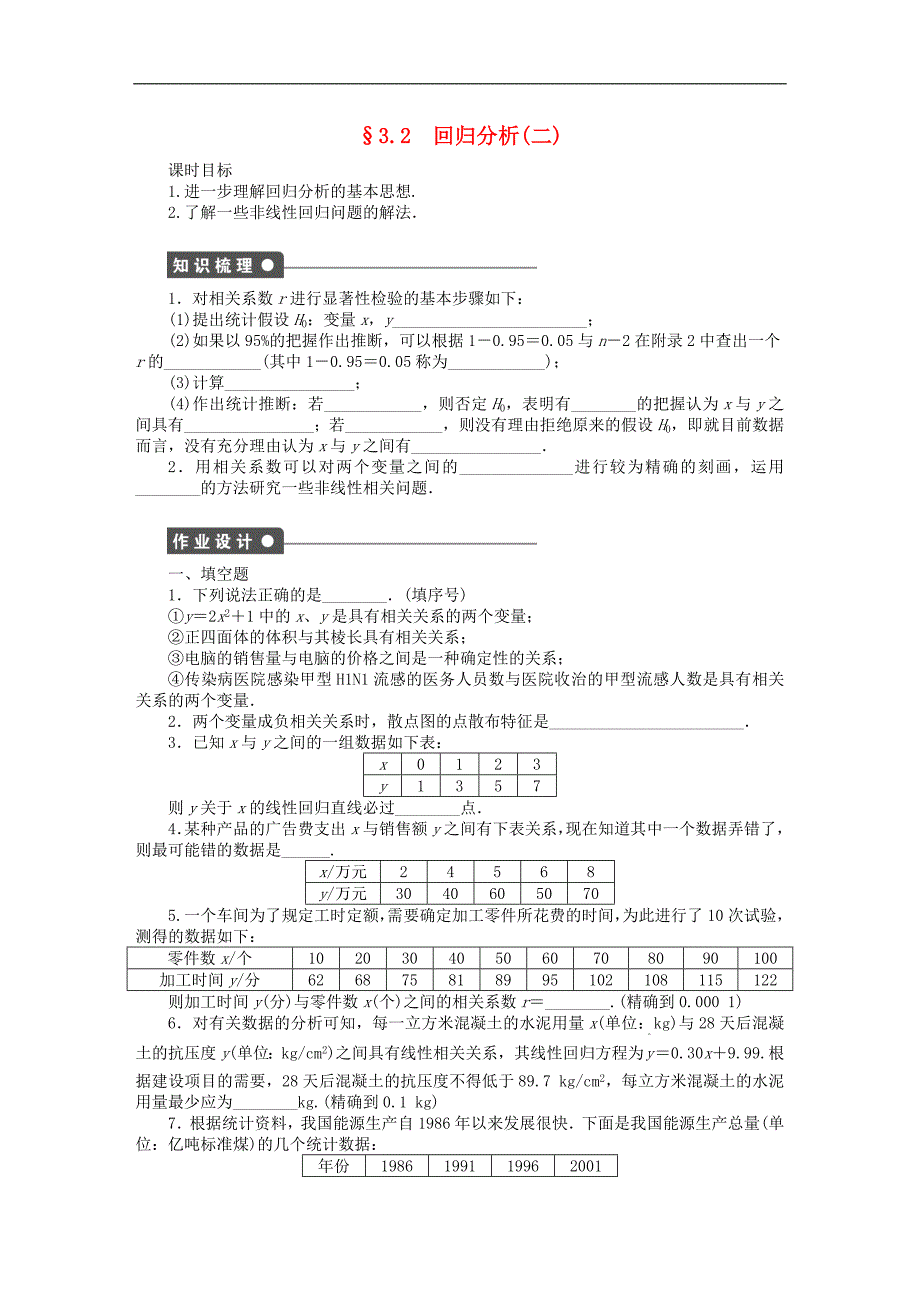 高中数学苏教版选修2-3教案：3.2 回归分析1_第1页