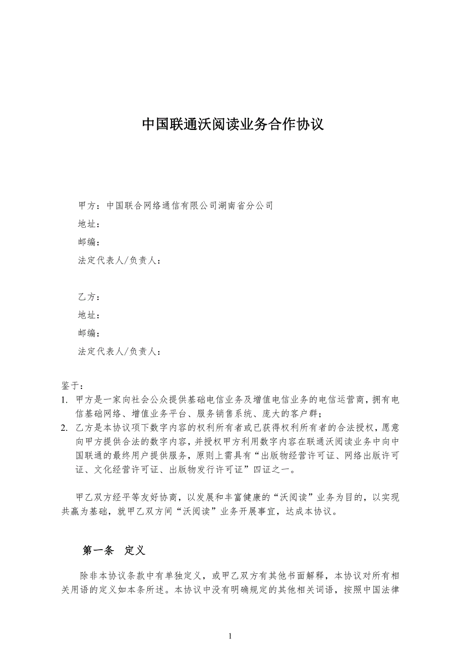 中国联通沃阅读业务合作协议(联通阅读基地)_第1页