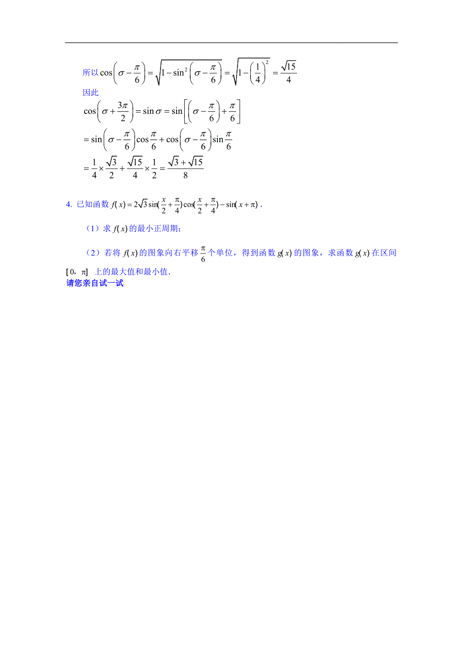 湖南长沙同升湖实验学校2015届高三文科数学高考前浏览题（三角函数） word版含答案_第4页