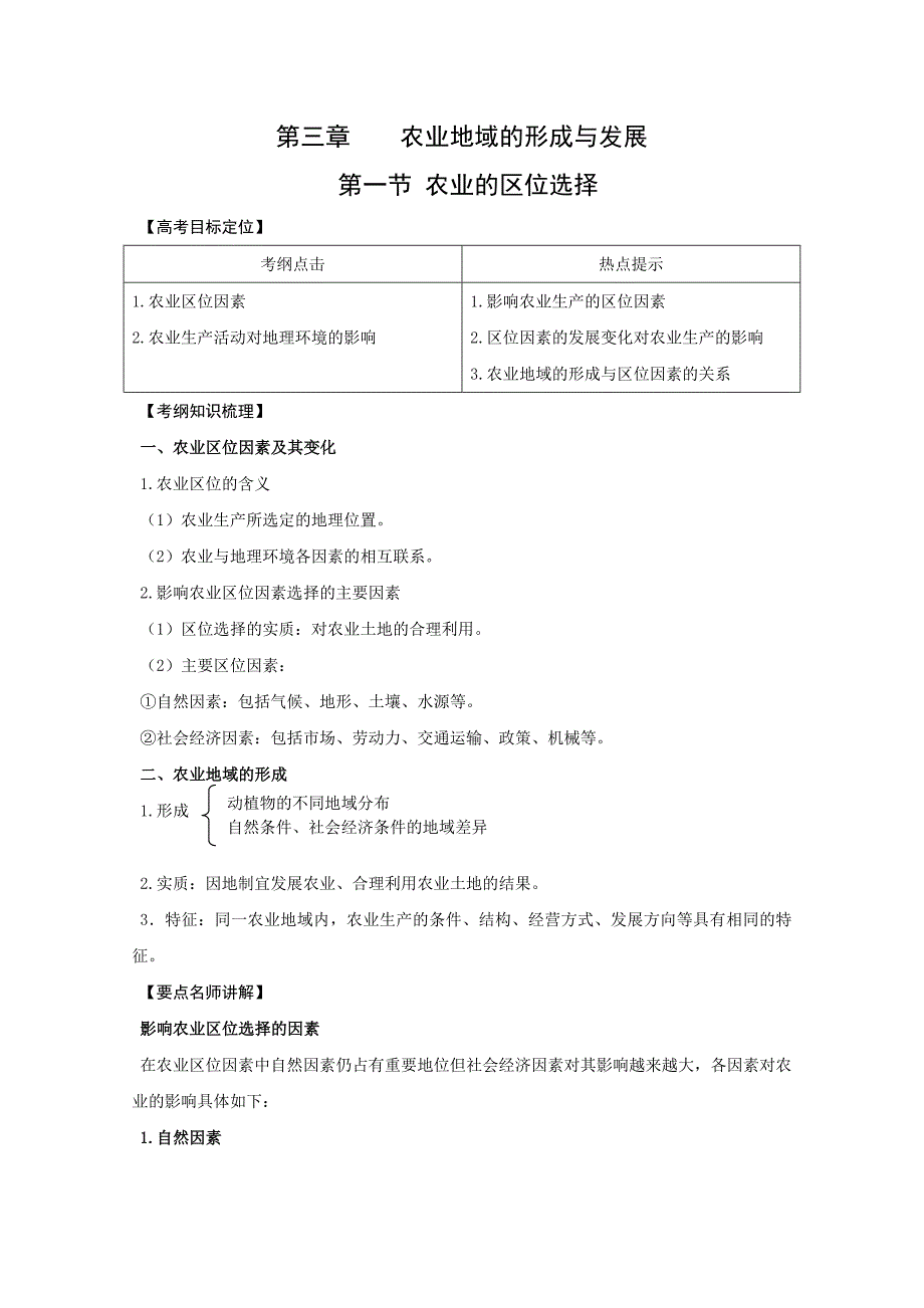 版一轮精品复习学案：3.1 农业的区位选择（必修2）_第1页