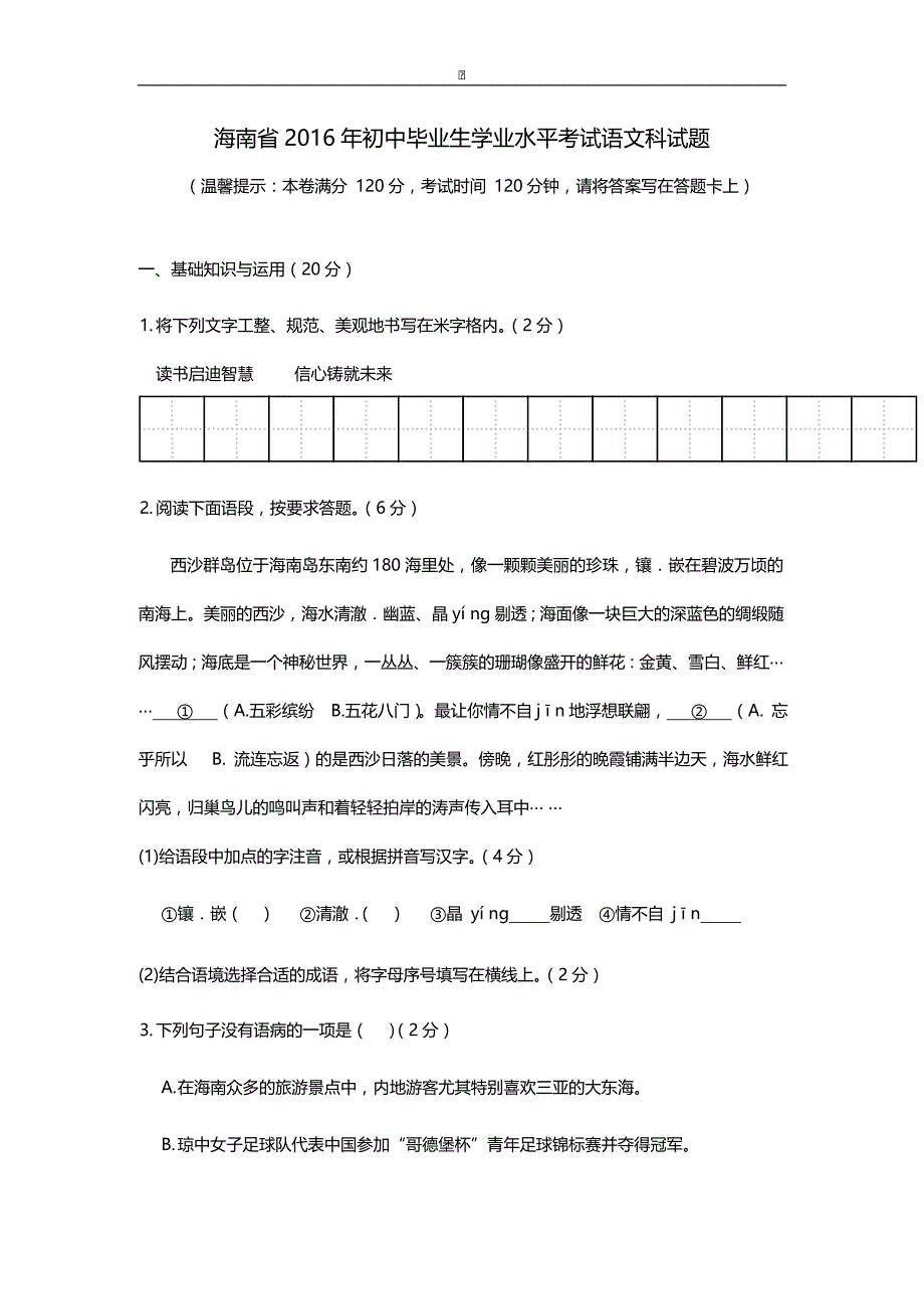 海南2016中考试题语文卷（含答案）_第1页