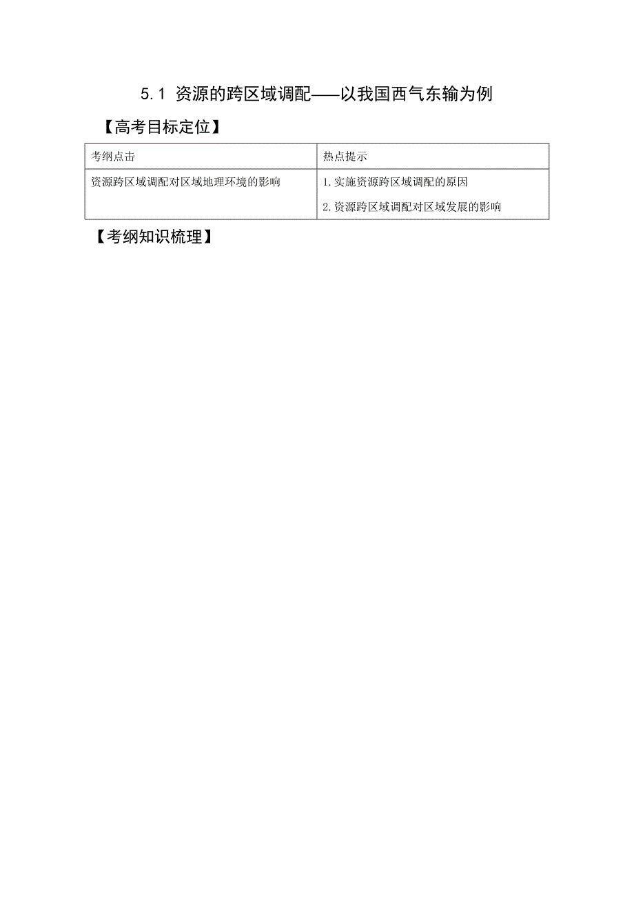 版一轮精品复习学案：5.1 资源的跨区域调配——以我国西气东输为例（必修3）_第1页