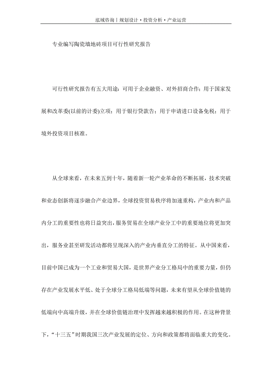 专业编写陶瓷墙地砖项目可行性研究报告_第1页