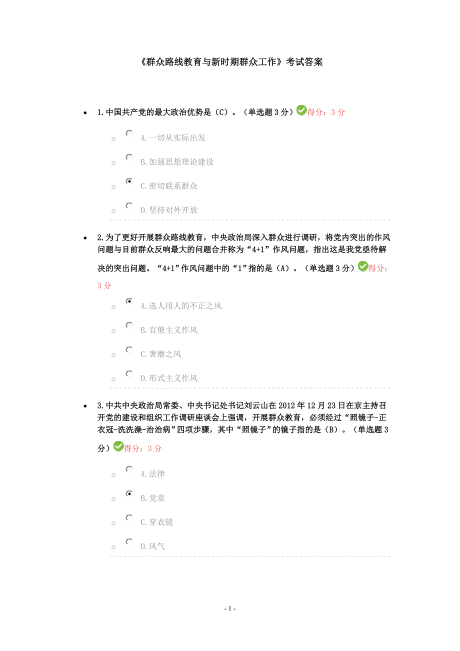 《群众路线教育与新时期群众工作》考试答案_第1页