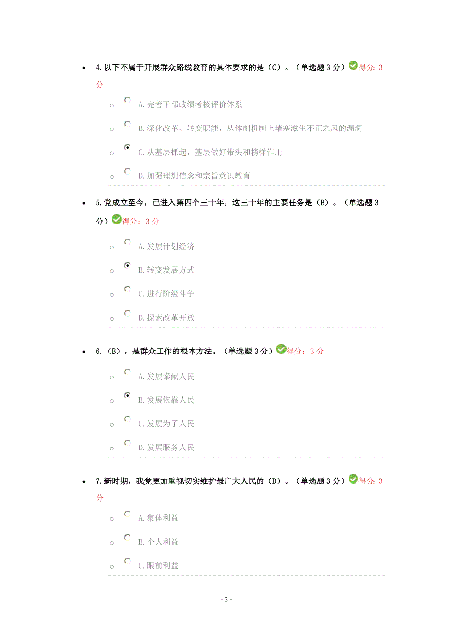 《群众路线教育与新时期群众工作》考试答案_第2页