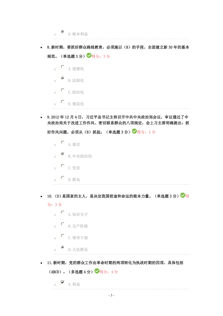 《群众路线教育与新时期群众工作》考试答案_第3页