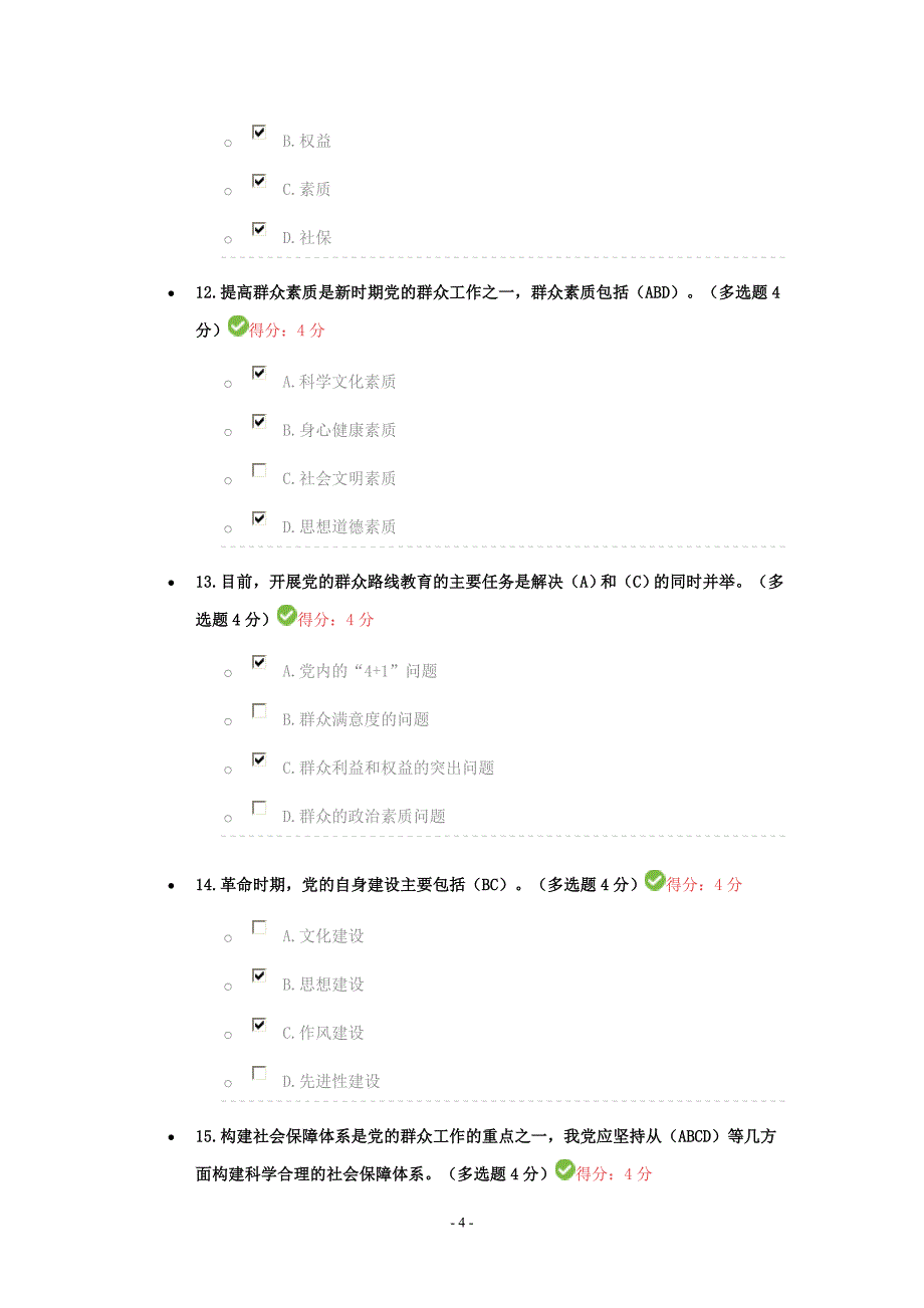 《群众路线教育与新时期群众工作》考试答案_第4页