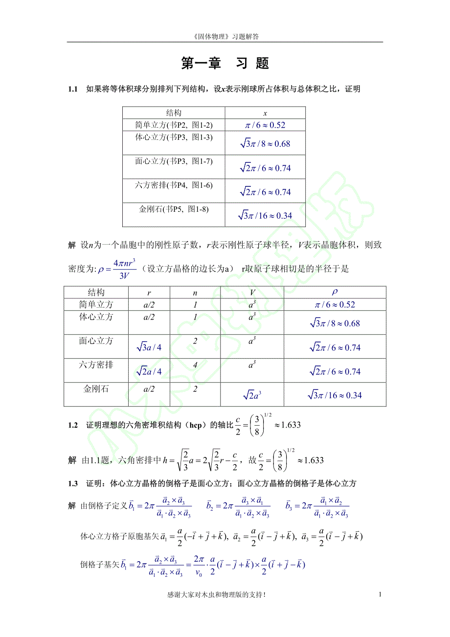 黄昆固体物理习题解答-完整版_第4页