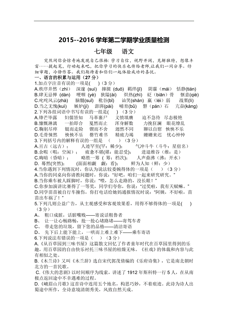 甘肃省民勤县2015-2016学年七年级下学期期末考试语文试卷_第1页