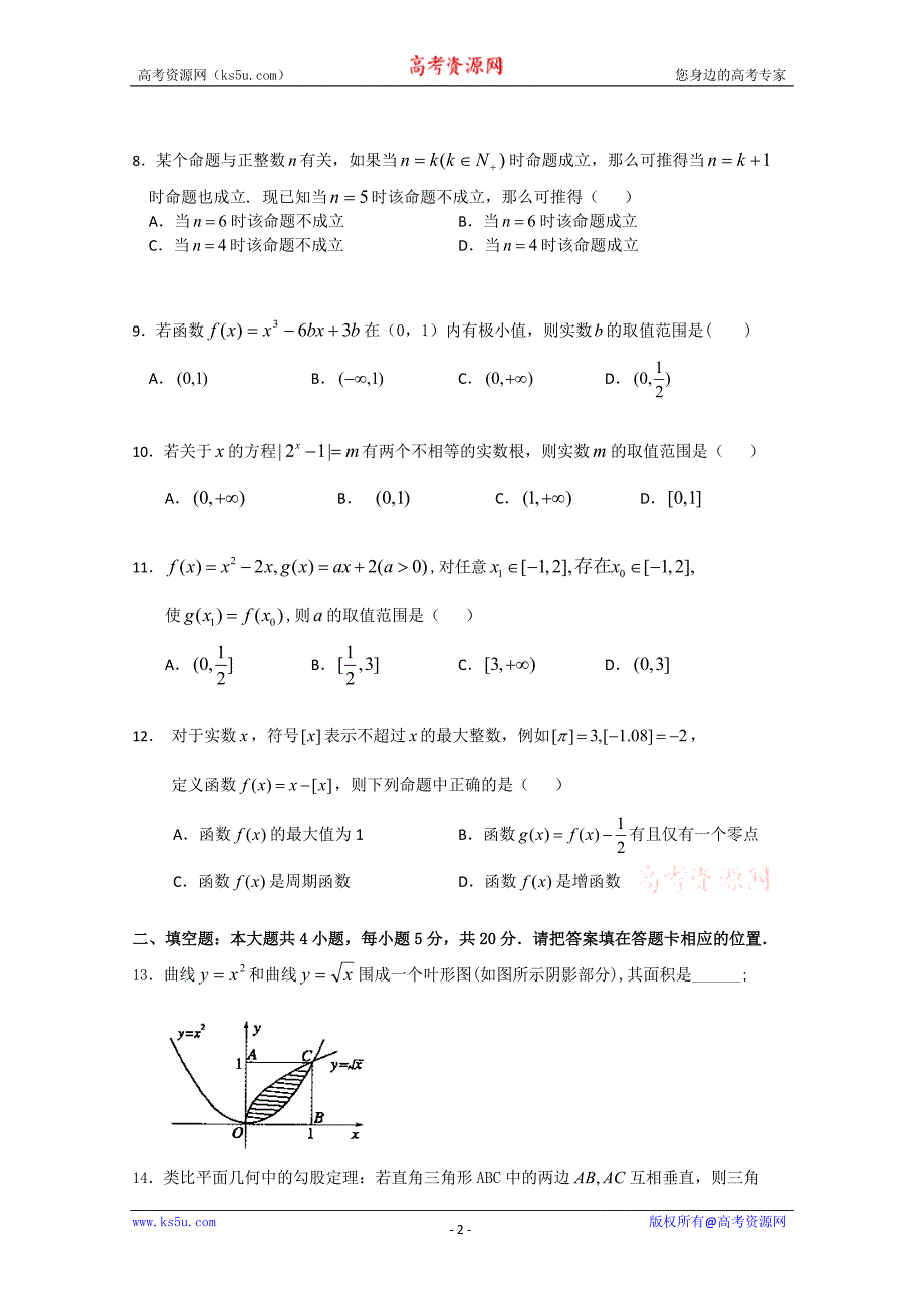 辽宁省辽南协作体2010-2011学年高二下学期期中考试（数学理）_第2页